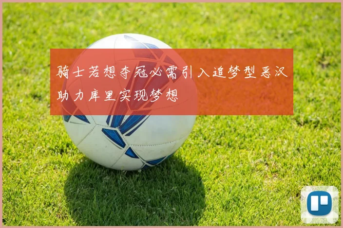 骑士若想夺冠必需引入追梦型恶汉助力库里实现梦想
