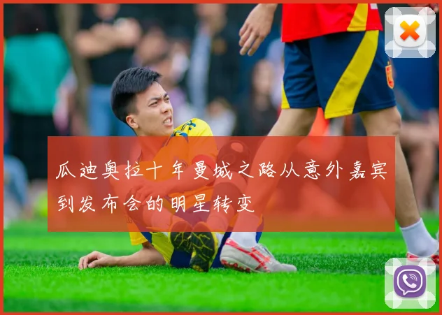 瓜迪奥拉十年曼城之路从意外嘉宾到发布会的明星转变